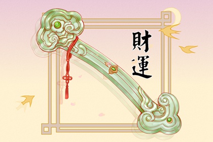 2023年哪些八字特征为发财 求财顺利 生活富裕