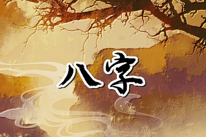 2023年超级好八字 贵人相助 收获桃花
