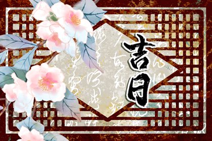 最吉利的时辰查询 2023年3月21日吉时