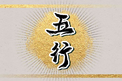 2023年农历2月出生的宝宝五行缺什么 命好不好