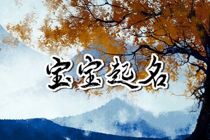 2023年4月兔宝宝取名字最佳字 怎么取名好听