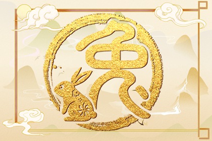 2023年流年属什么 属兔人的运势怎么样