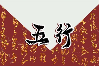 2023年3月18日五行穿衣查询 适合穿什么