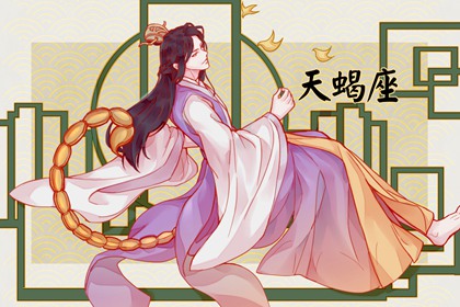 2023年天蝎座考试运势分析 学习运势稳定