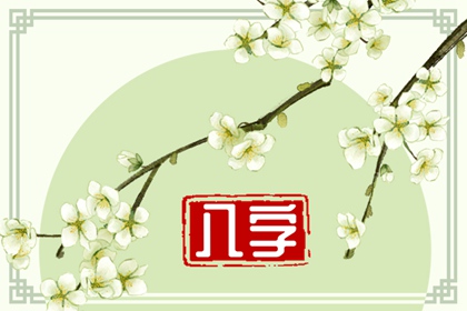 2023财运最好的八字 工作顺利 升职加薪