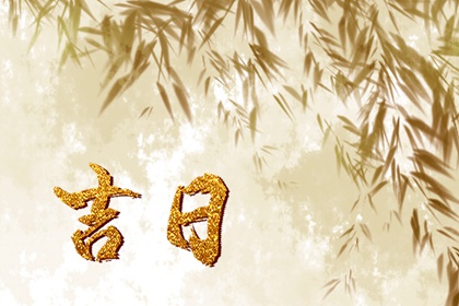 2023年3月31日吉时 哪个时辰最吉利