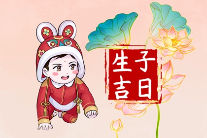 2023年4月宜生产的日子 四月出生的兔宝宝好不好