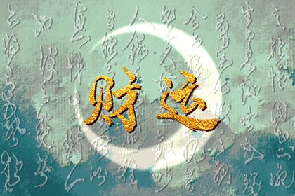 2023年运势最旺的人有谁 财运一路高涨