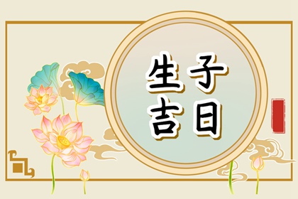 2023年3月份生宝宝吉日一览表 本月出生好吗