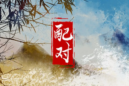 1999年女兔八字姻缘 相互理解 多多包容