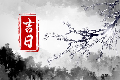 2023年正月二十八是黄道吉日吗 日子好不好