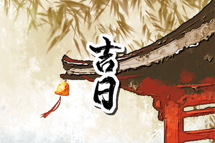 2023年正月二十九是黄道吉日吗 是不是好日子
