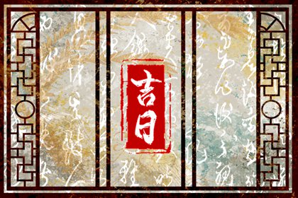 2023年4月1日吉时 几点最吉利