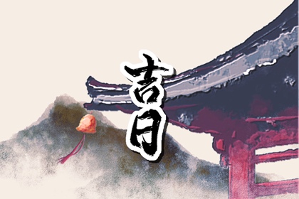 最吉利的时辰查询 2023年4月2日吉时