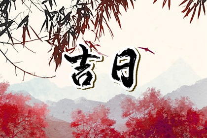 2023年4月3日吉时 最吉利的时间