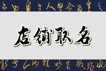 做生意必定红火的名字2023年 新颖时尚 有吸引力