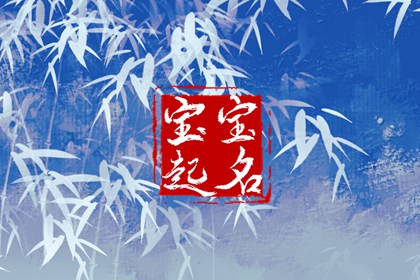 2023起名字男女孩通用 高雅的宝宝名字推荐