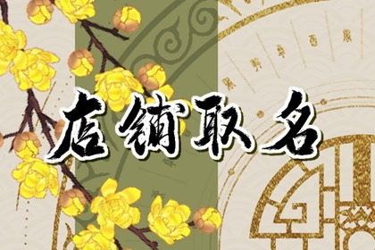 2023做生意必定红火的名字 吉利祥瑞的店铺名字