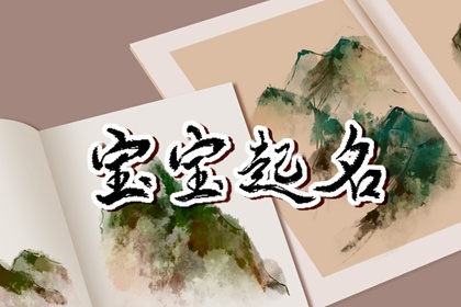 兔年姓王的孩子取名 好听有内涵的宝宝名字