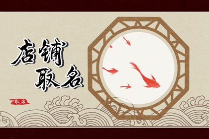 开店起什么名字响亮招财2023年 店铺怎么起名