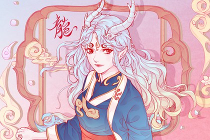 00属龙女的正缘在哪一年 婚姻运势极旺