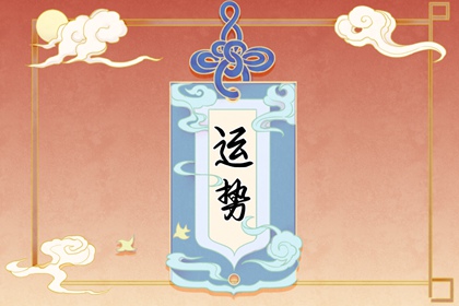 2023年最旺最顺白羊女 如鱼得水 游刃有余