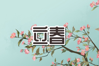 2023年躲春的时间是上午还是晚上 躲春的含义