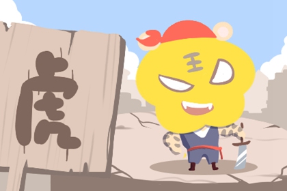 虎女配什么属相最好 与什么属虎男相合