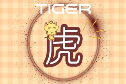 属虎人2023年两喜缠身 财运和事业都发展不错