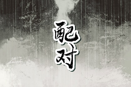74虎男和79女羊婚姻是否相配 在一起挺般配