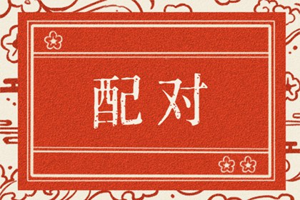 属虎和属猴婚配合适吗 婚姻怎么样