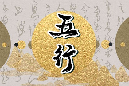 2023年五行什么最旺 2023年五行属性对照表
