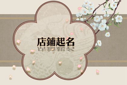 网店怎么起名字 响亮大气店名大全