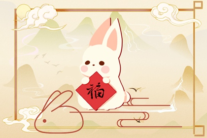 兔年是哪些年出生 属兔的人哪天出生好