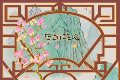 网店起名字怎么起 有什么含义吗