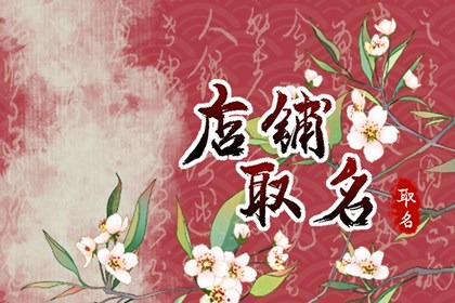 小吃店取什么名字比较吸引人 简短通俗的店名