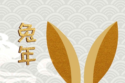 兔年未时出生的男孩命运如何 会经历很多磨难