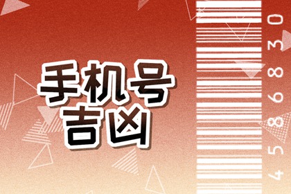 100分大吉手机号码 满分吉祥号码大全