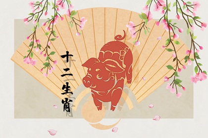 女属猪的和什么属相最配 最佳婚配属相是谁