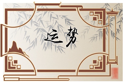2023年3月24日生肖运势查询
