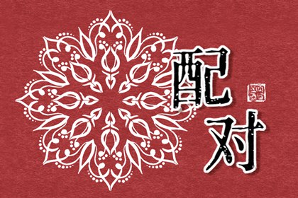 鼠猴合不合 属鼠的人和属猴的人在一起好不好