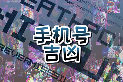 1976属龙最佳手机号 属龙幸运数字号码