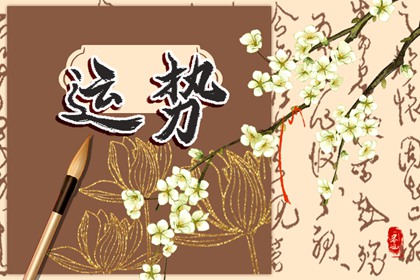 2023年4月2日生肖运势查询