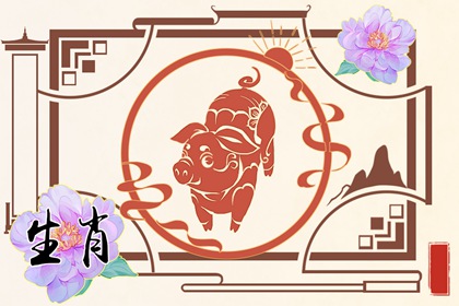 属猪人2023年4月运势 4月份属猪完整版运程详解
