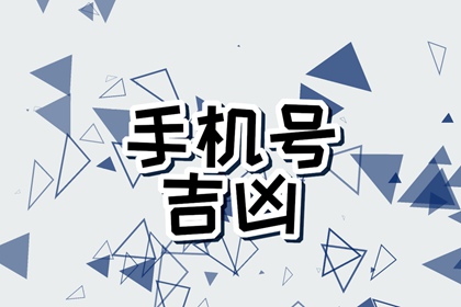 1974属虎的最佳手机号尾数 招财的手机号码