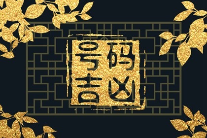 1986年属虎的手机吉祥号码 推荐用这些号码