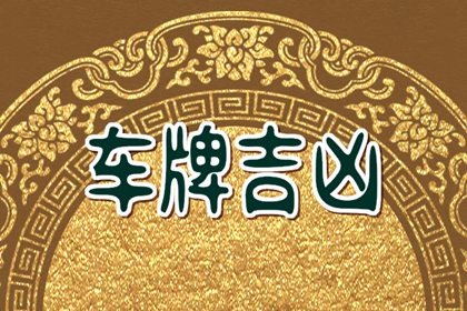 车牌号码风水对照表 车牌号数字风水中的含义