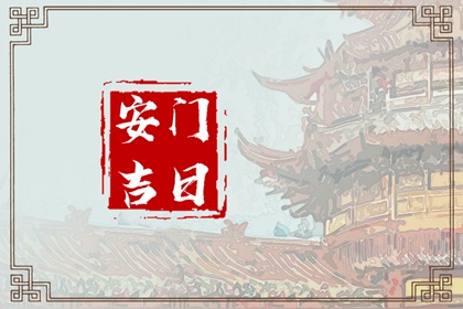 2023年4月20日安门好吗 谷雨安门怎么样
