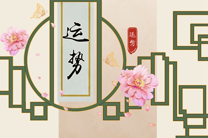 2023年4月3日生肖运势查询