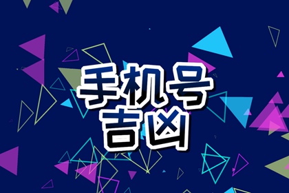 手机号后四位决定财运 带财的手机号码